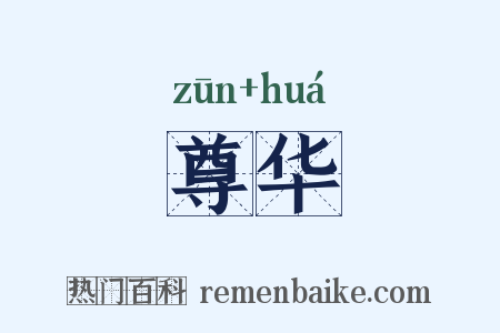 尊华是什么意思的图片